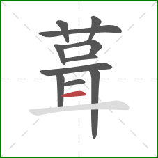 葺的笔顺第11画：横