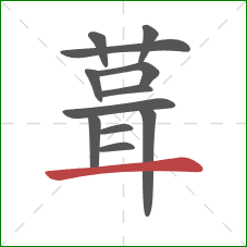 葺的笔顺第12画：横