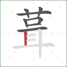 葺的笔顺第8画：竖