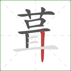 葺的笔顺第9画：竖