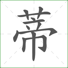 蒂的笔顺 蒂的笔顺