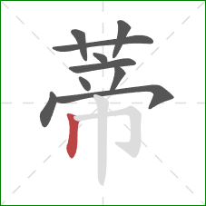 蒂的笔顺第10画:竖 蒂的笔顺第10画:竖