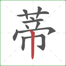 蒂的笔顺第12画:竖 蒂的笔顺第12画:竖