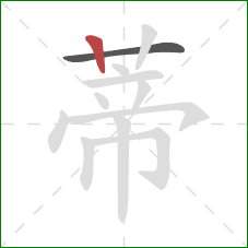 蒂的笔顺第2画:竖 蒂的笔顺第2画:竖