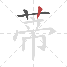 蒂的笔顺第3画:竖 蒂的笔顺第3画:竖