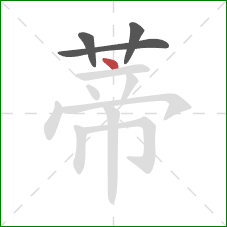 蒂的笔顺第4画:点 蒂的笔顺第4画:点