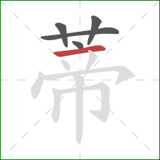 蒂的笔顺第5画:横 蒂的笔顺第5画:横