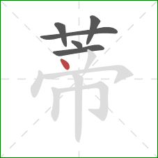 蒂的笔顺第6画:点 蒂的笔顺第6画:点