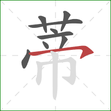 蒂的笔顺第9画:横撇/横钩 蒂的笔顺第9画:横撇/横钩