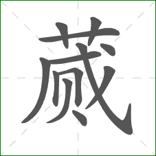 蒇的笔顺 蒇的笔顺