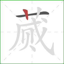 蒇的笔顺第2画:竖 蒇的笔顺第2画:竖