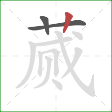 蒇的笔顺第3画:竖 蒇的笔顺第3画:竖