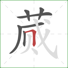 蒇的笔顺第7画:横折 蒇的笔顺第7画:横折