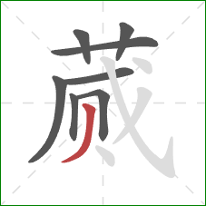 蒇的笔顺第8画:撇 蒇的笔顺第8画:撇