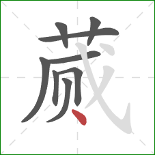 蒇的笔顺第9画:点 蒇的笔顺第9画:点