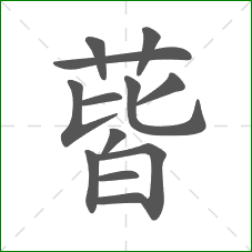 蒈的笔顺 蒈的笔顺
