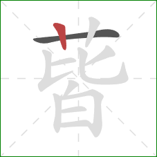 蒈的笔顺第2画:竖 蒈的笔顺第2画:竖