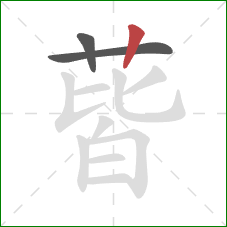 蒈的笔顺第3画:竖 蒈的笔顺第3画:竖