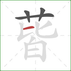 蒈的笔顺第4画:横 蒈的笔顺第4画:横