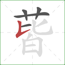 蒈的笔顺第5画:竖提 蒈的笔顺第5画:竖提