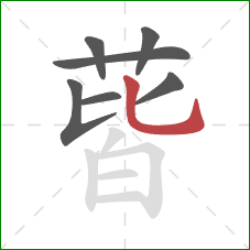 蒈的笔顺第7画:竖弯钩 蒈的笔顺第7画:竖弯钩