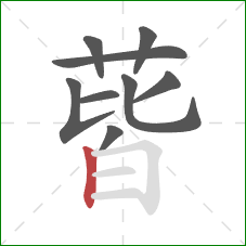 蒈的笔顺第9画:竖 蒈的笔顺第9画:竖