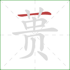 蒉的笔顺第1画：横