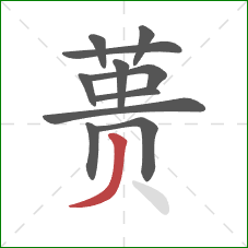蒉的笔顺第11画：撇