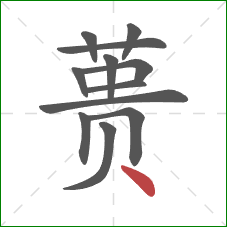 蒉的笔顺第12画：点