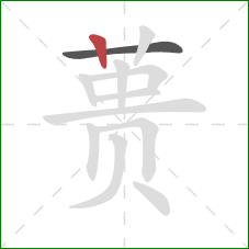 蒉的笔顺第2画：竖