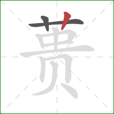 蒉的笔顺第3画：竖