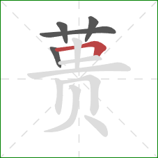 蒉的笔顺第5画：横折