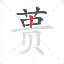 蒉的笔顺第7画：竖