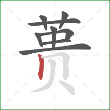 蒉的笔顺第9画：竖