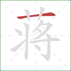 蒋的笔顺第1画：横