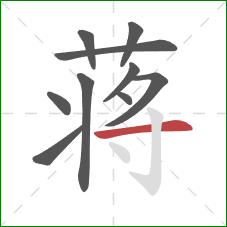 蒋的笔顺第10画：横