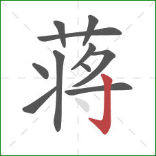 蒋的笔顺第11画：竖钩