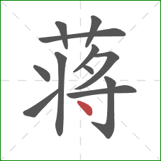 蒋的笔顺第12画：点