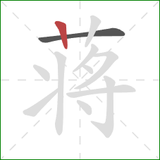 蒋的笔顺第2画：竖