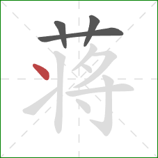 蒋的笔顺第4画：点