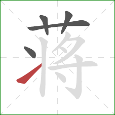 蒋的笔顺第5画：提
