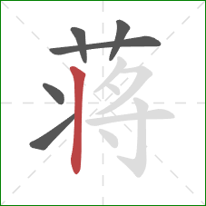 蒋的笔顺第6画：竖
