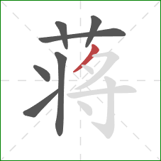 蒋的笔顺第7画：撇