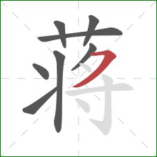 蒋的笔顺第8画：横撇