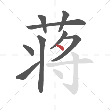 蒋的笔顺第9画：点