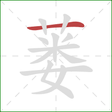 蒌的笔顺第1画：横