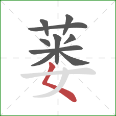 蒌的笔顺第10画：撇点