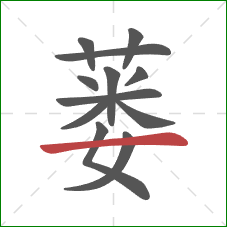 蒌的笔顺第12画：横