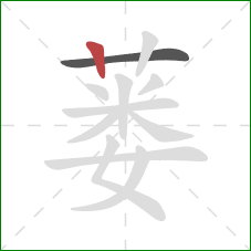 蒌的笔顺第2画：竖