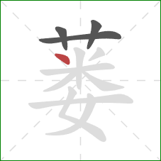 蒌的笔顺第4画：点